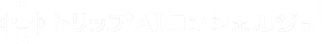 AIトリップコンシェルジュ